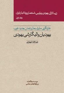 زرسالاران یهودی و پارسی استعمار بریتانیا و ایران جلد1
